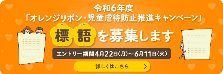 令和6年度「オレンジリボン・児童虐待防止推進キャンペーン」標語を募集します。エントリー期間4月22日月曜日から6月11日火曜日。