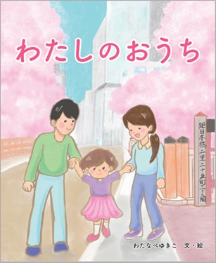 わたしのおうち　わたなべゆきこ　文・絵