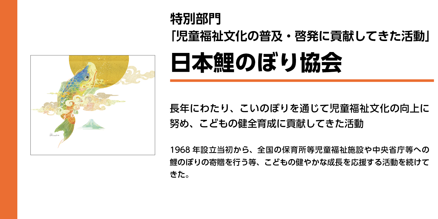 特別部門　日本鯉のぼり協会