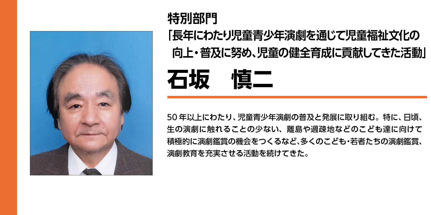 特別部門　石坂　慎二