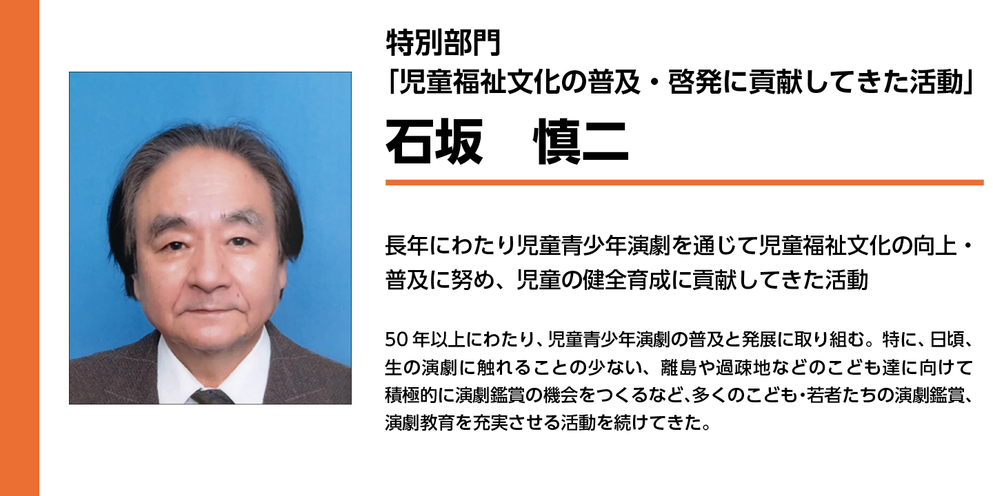 特別部門　石坂　慎二