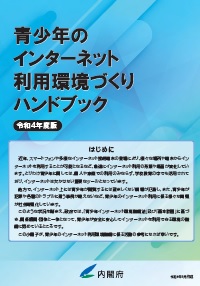 青少年のインターネット利用環境づくりハンドブック 表紙