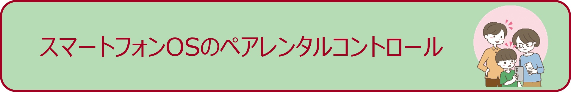 スマートフォンOSのペアレンタルコントロール