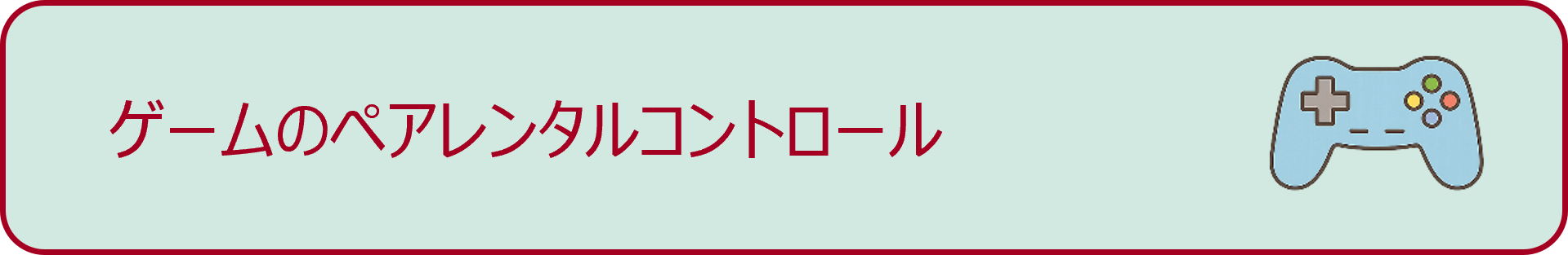 ゲームのペアレンタルコントロール