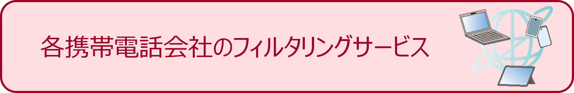 各携帯電話会社のフィルタリングサービス