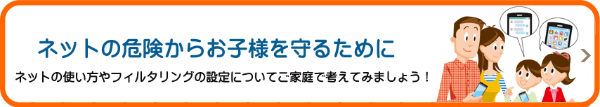 ネットの使い方やフィルタリングの設定についてご家庭で考えてみましょう！