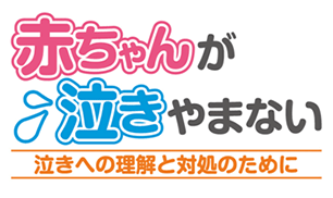 赤ちゃんが泣き止まない　なきへの理解と対処のために