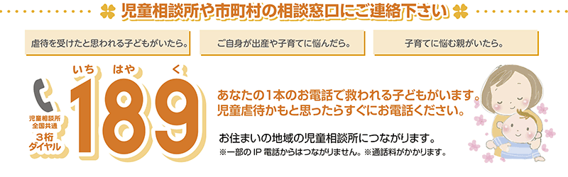 児童相談所全国共通3桁ダイヤル　189