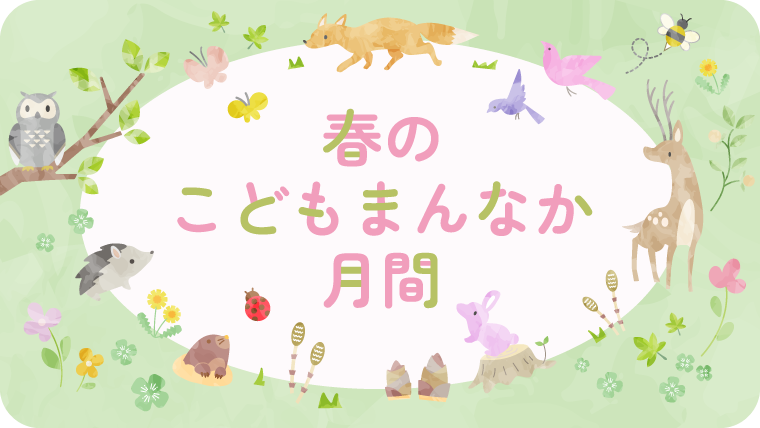 春のこどもまんなか月間　筍が生えていたり動物が歩いていて春らしいイラスト