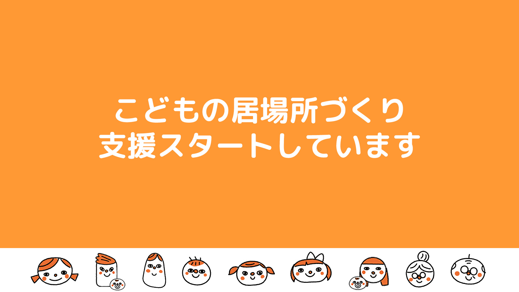 こどもの居場所づくり支援スタートしています