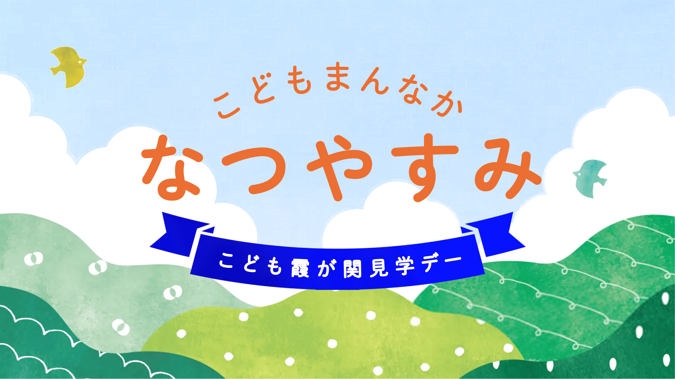 【こども霞が関見学デー】青々とした山々と青い空に入道雲の中を飛ぶ2羽の鳥、