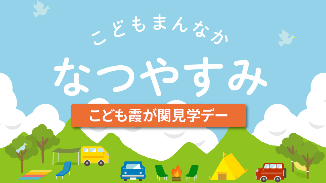 こどもまんなか なつやすみ こども霞が関見学デー。緑の山やキャンプ場のイラストを背景にした、夏らしい明るいイベント告知バナー