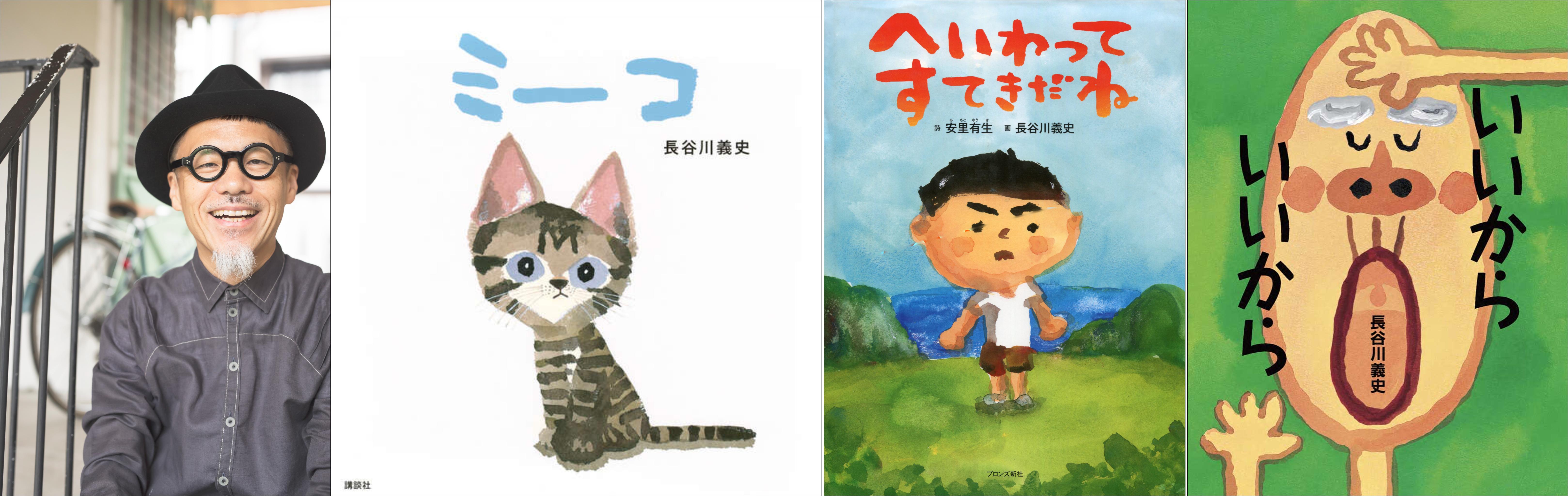 【長谷川義史のえほん】「いいからいいから」「へいわってすてきだね」「猫のミーコ」