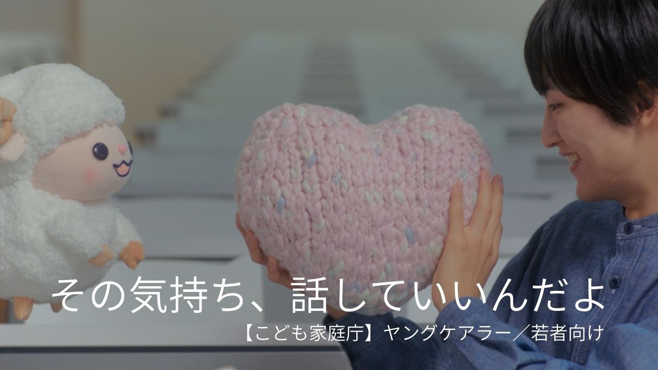 その気持ち、話していいんだよ こども家庭庁 ヤングケアラー 若者向け