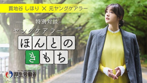 特別対談　ヤングケアラー　ほんとのきもち
