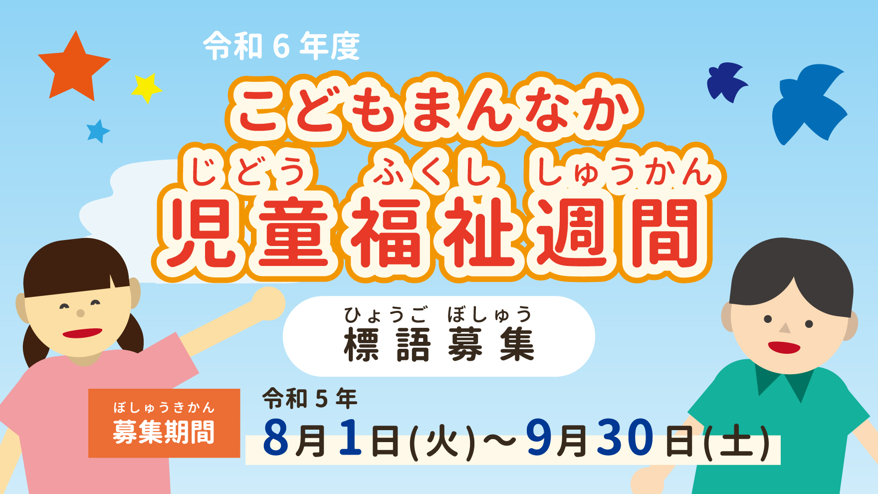 令和6年度　こどもまんなか児童福祉週間　標語募集　募集期間　令和5年　8月1日（火）～9月30日（土）