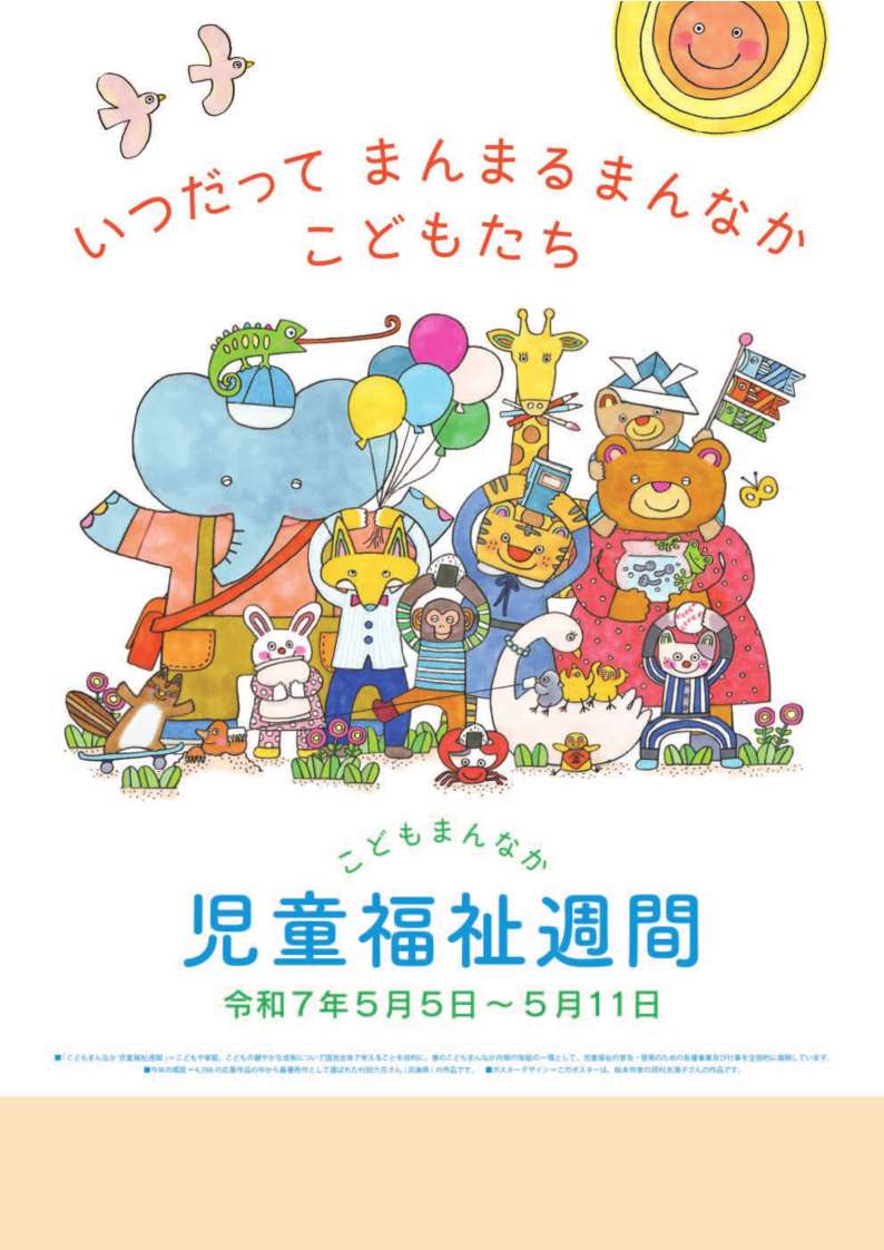 いつだって　まんまるまんなか　こどもたち　児童福祉週間　令和7年5月5日から5月11日