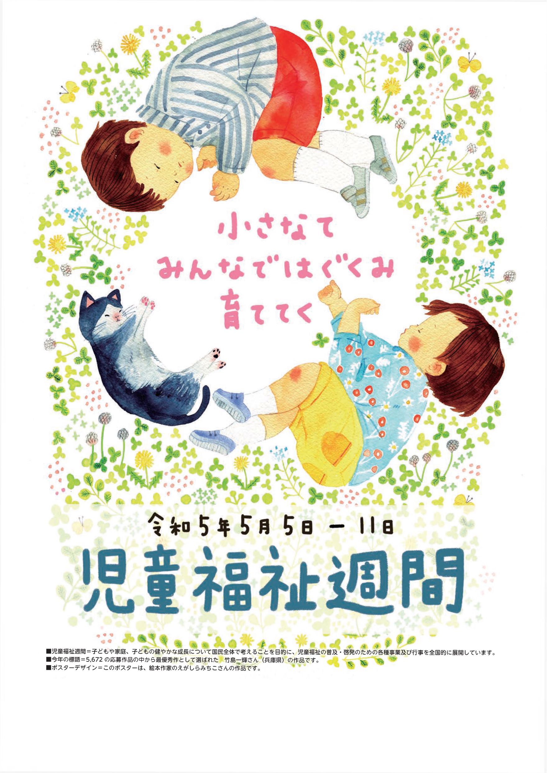 お花畑で2人のこどもと1匹の猫が輪になるように眠っている様子。画像の中央に小さなてみんなではぐくみ育ててくと記載され、画像の下部には令和5年5月5日から5月11日、児童福祉週間と記載されている。