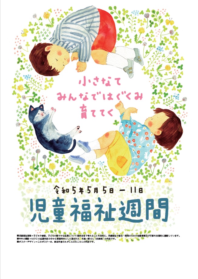 お花畑で2人のこどもと1匹の猫が輪になるように眠っている様子。画像の中央に小さなてみんなではぐくみ育ててくと記載され、画像の下部には令和5年5月5日から5月11日、児童福祉週間と記載されている。