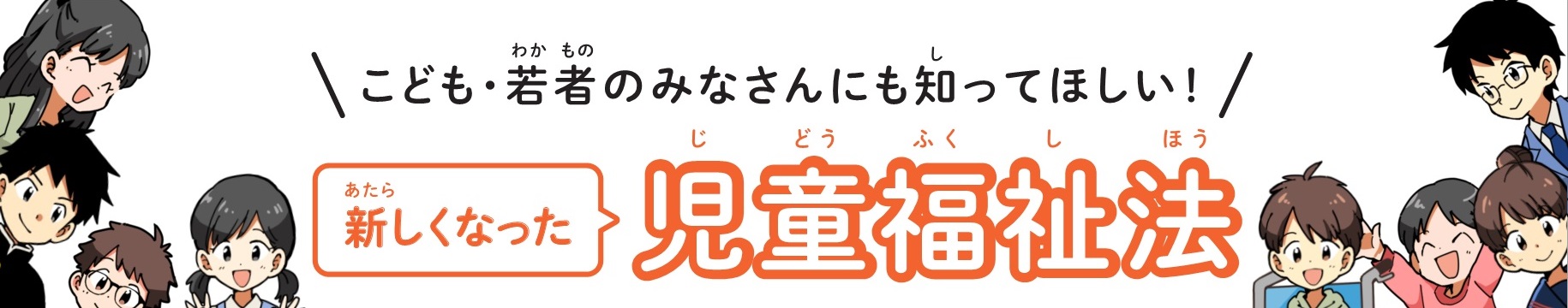 こども・若者のみなさんにも知ってほしい！新しくなった児童福祉法