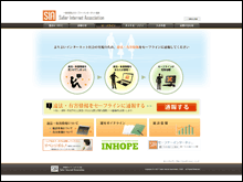 一般社団法人セーファーインターネット協会ホームページのイメージ