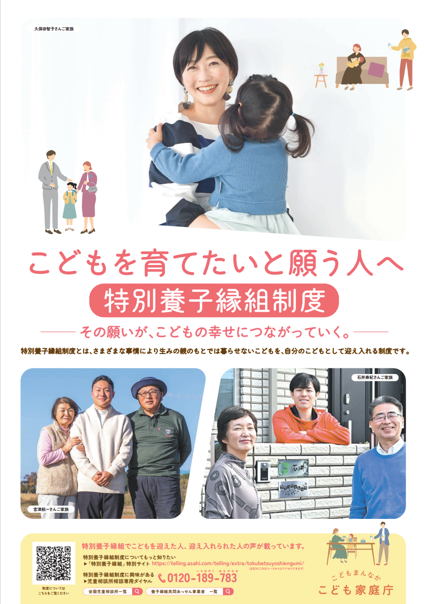 特別養子縁組制度ポスター