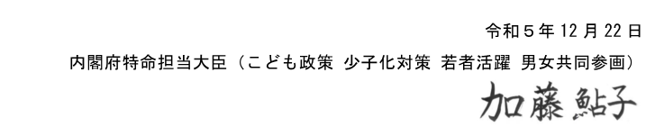 令和５年12月22日 内閣府特命担当大臣こども政策少子化対策若者活躍 男女共同参画  かとう　あゆこ