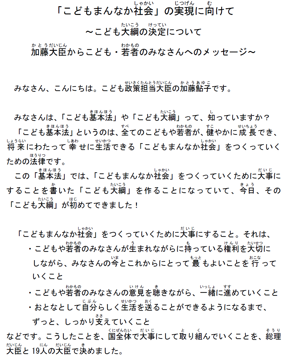 こどもまんなか社会の実現にむけて～こども大綱の決定について加藤大臣からこども・若者のみなさんへのメッセージ～　以下本文が続き結びの言葉は令和５年12月22日 内閣府特命担当大臣（こども政策 少子化対策 若者活躍 男女共同参画）加藤鮎子