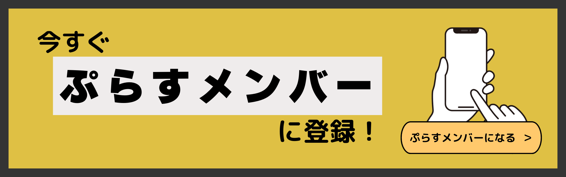 ぷらすメンバー登録　バナー画像