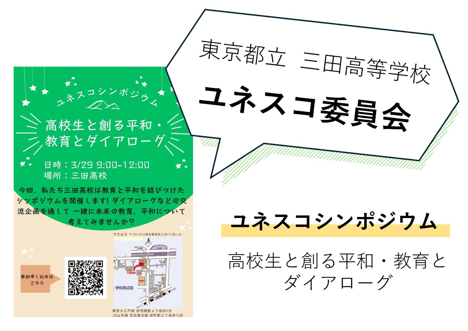 【ユネスコシンポジウム 高校生と創る平和・教育とダイアローグ】 東京都立 三田高等学校ユネスコ委員会 のイメージ