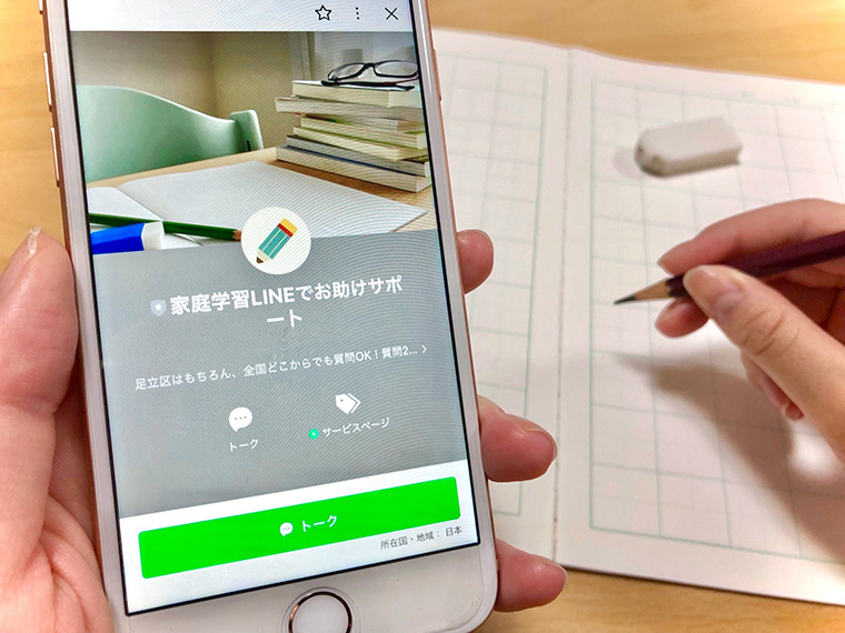 家庭学習LINEでお助けサポートと表示されている携帯電話