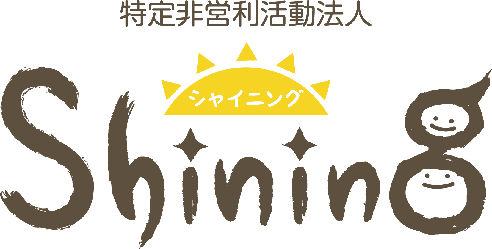 特定非営利活動法人　シャイニング