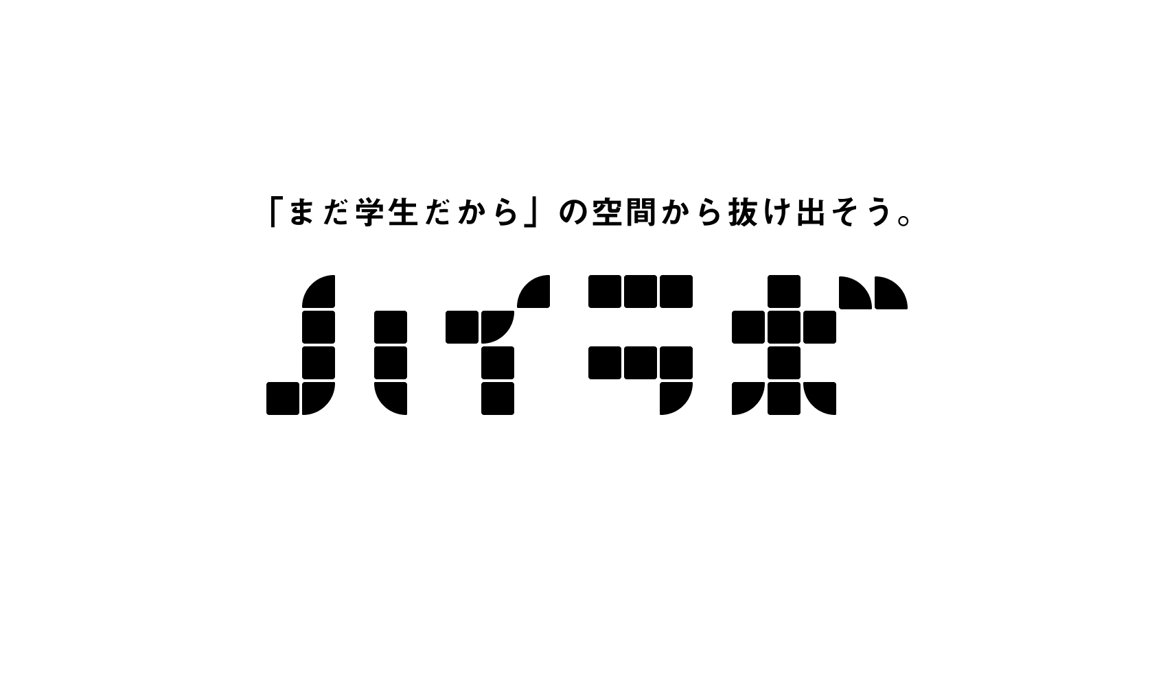 ハイラボのロゴ　「まだ学生だから」の空間から抜け出そう。
