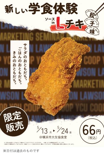 新しい学食体験　ソースinLチキ　餃子味　サラダのおともだち。ごはんのおともだち。きみのおともだち。　限定販売　5/13から5/24　＠横浜市大生生協食堂　66円（税込み）