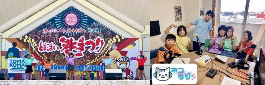とまこまい港まつりのステージで踊っている様子とネコラジの放送スタジオ内での集合写真