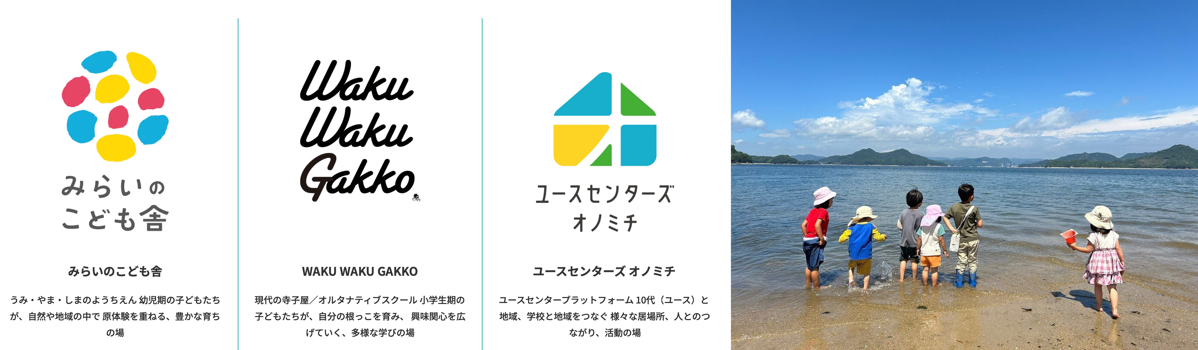 【こどもをまんなかに、市民協働のまちづくり】　NPO法人むかいしまseeds