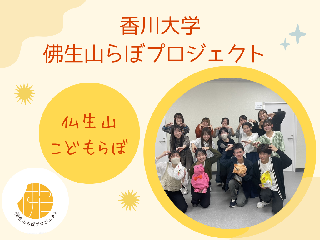 【仏生山こどもらぼ】　香川大学 佛生山らぼプロジェクト