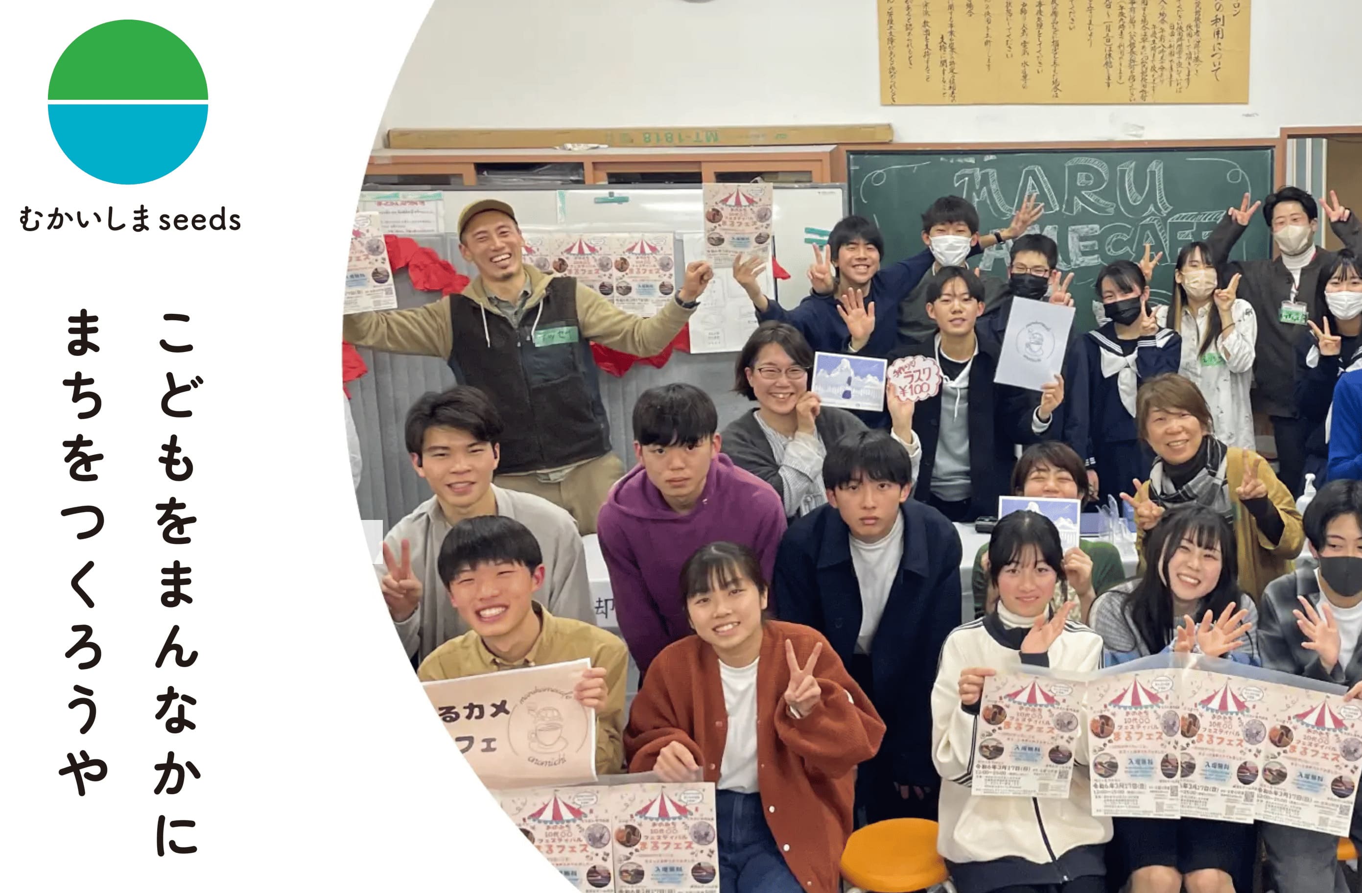 【こどもをまんなかに、市民協働のまちづくり】　NPO法人むかいしまseeds