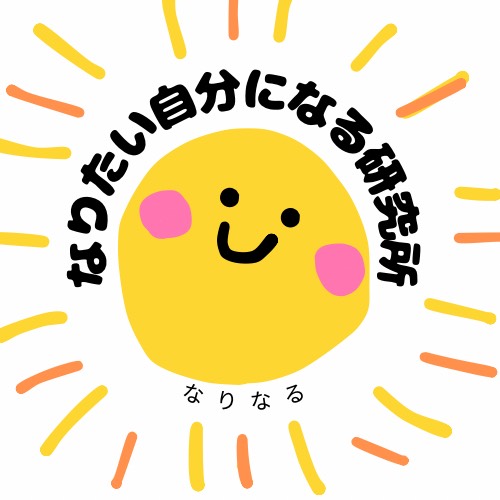 【学生団体　なりたい自分になる研究所】　聖心女子大学　のロゴ