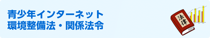 青少年インターネット環境整備法・関係法令