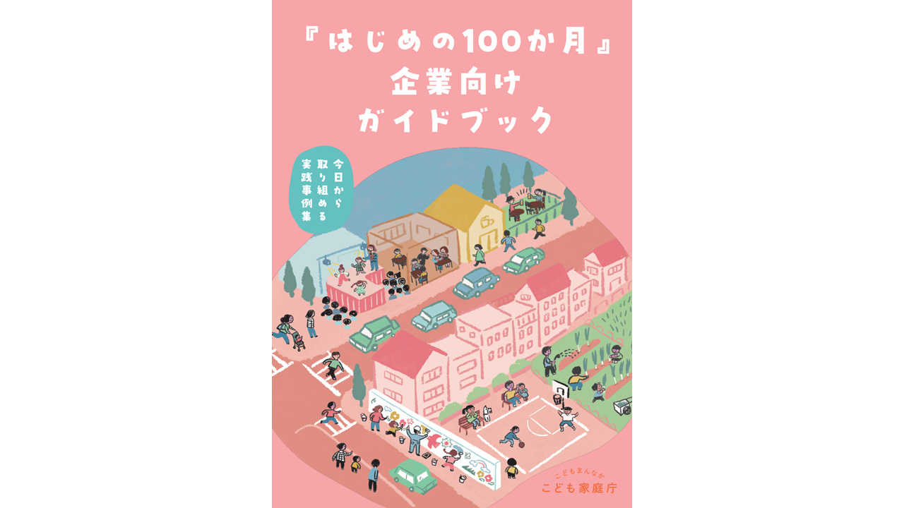はじめの100か月企業向けガイドブック