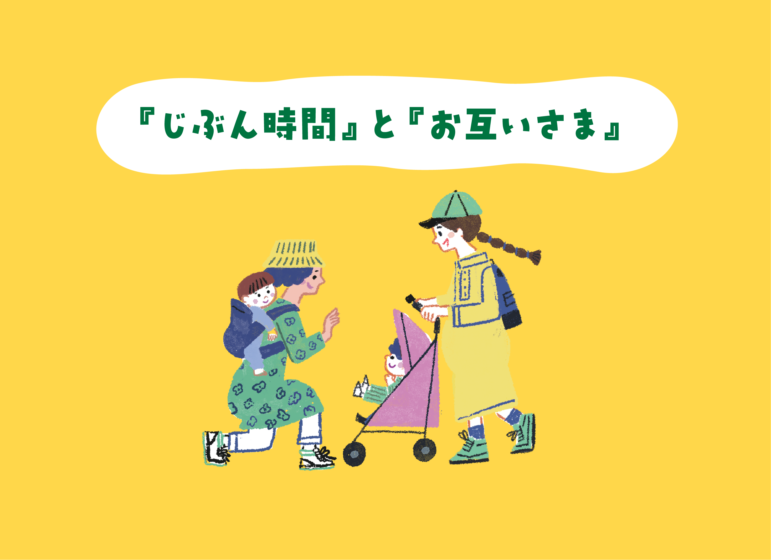 『じぶん時間』と『お互いさま』YouTubeサムネイル
