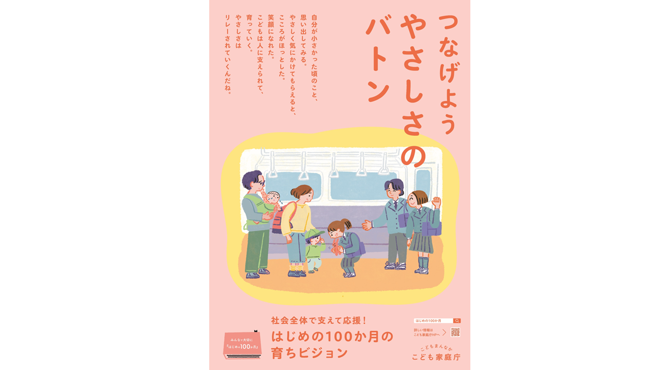 つなげようやさしさのバトン