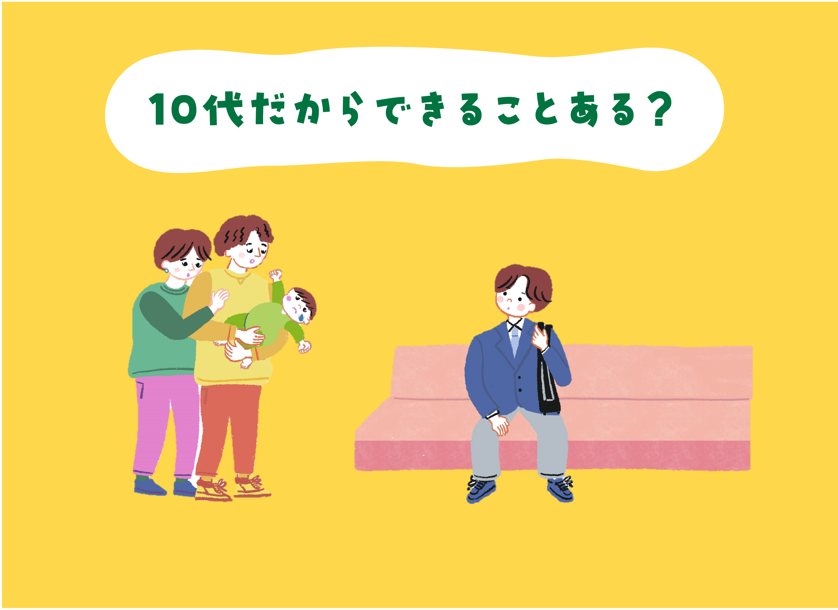 10代だからできることある？YouTubeサムネイル