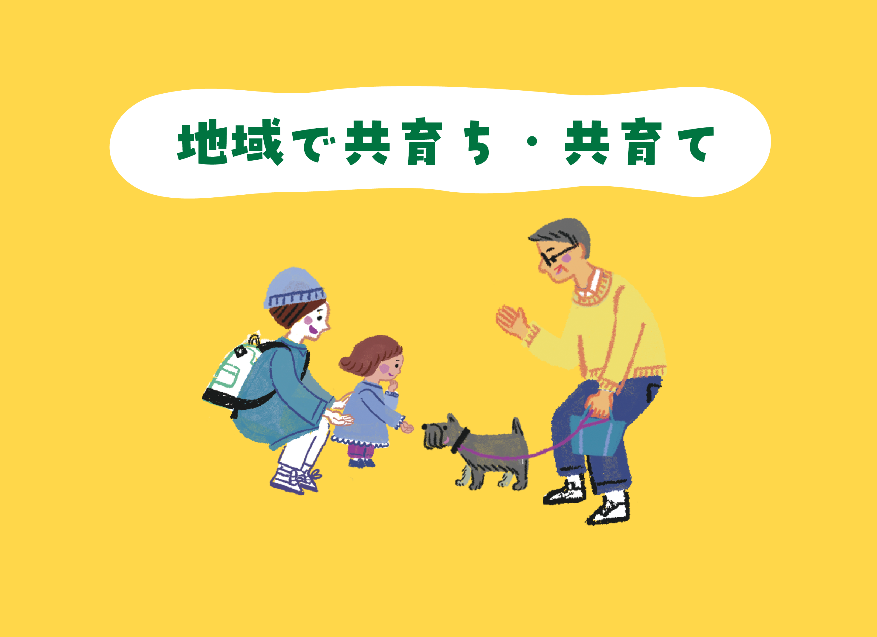 地域で共育ち・共育てYouTubeサムネイル