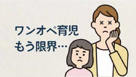 動画「『共育て」応援」編  ワンオペ育児もう限界