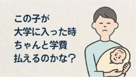 動画「大学も安心　授業料等減免」編 この子が大学に入った時ちゃんと学費払えるのかな？