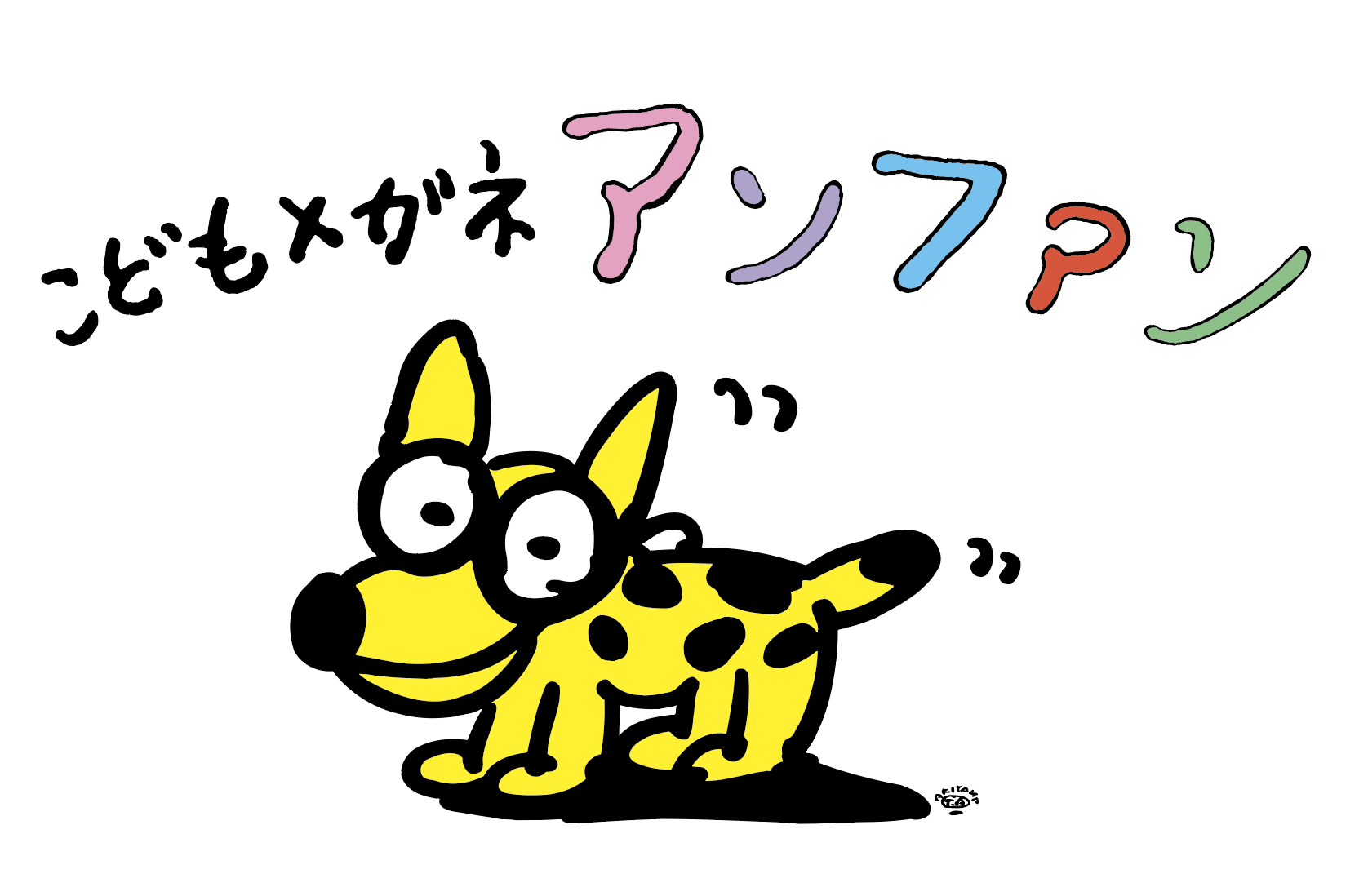 【インクルーシブ社会を目指して】　こどもメガネ　アンファンのロゴ