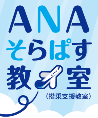 【ANAそらぱす教室】　全日空（ANA）のイラスト