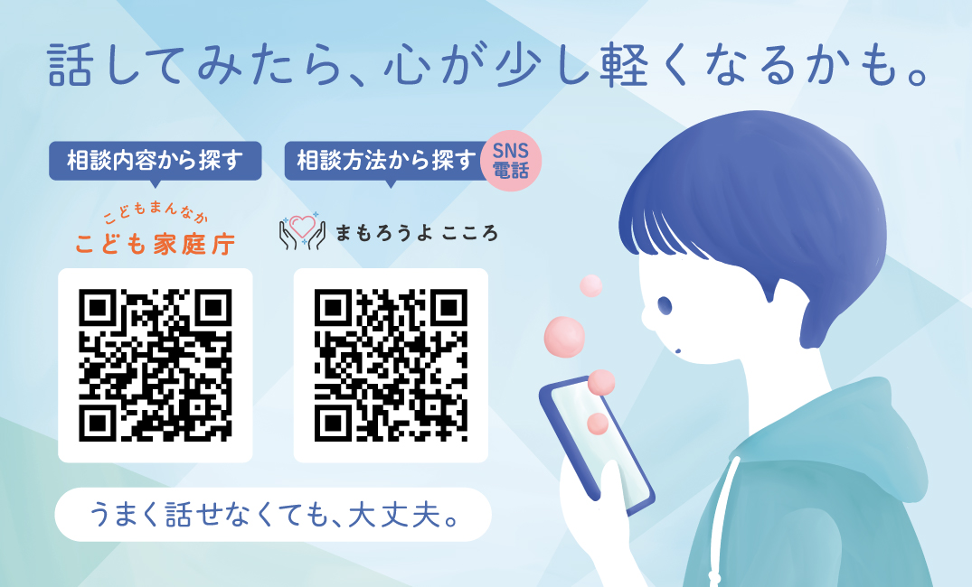 こども家庭庁「まもろうよこころ」キャンペーンの相談窓口案内バナー。「話してみたら、心が少し軽くなるかも。」のメッセージとQRコード2点を掲載。